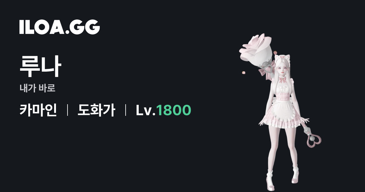 루나 | 일로아 - 캐릭터 정보